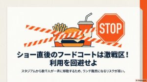 ショー直後のフードコートは激戦区!利用を回避せよ。ランチ難民になるリスクが高い。