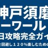 神戸須磨シーワールド平日攻略完全ガイド。混雑を回避し120%楽しむための鉄則。