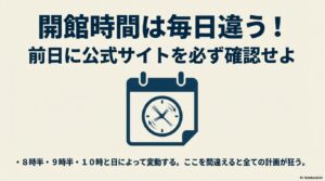 開館時間は毎日違う!前日に公式サイトを必ず確認せよ。8時半・9時半・10時と日によって変動する。