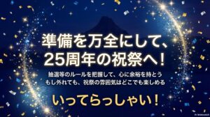 プロメテウス火山を背景に、25周年の祝祭へ向かう期待感を込めたクロージングスライド。