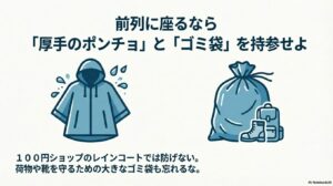 前列に座るなら厚手のポンチョとゴミ袋を持参せよ。荷物や靴を守るための大きなゴミ袋も重要。