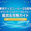 東京ディズニーシー25周年スパークリング・ジュビリー・セレブレーション鑑賞＆攻略ガイドのタイトルスライド。