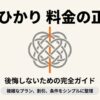 auひかり料金の正解・完全ガイド