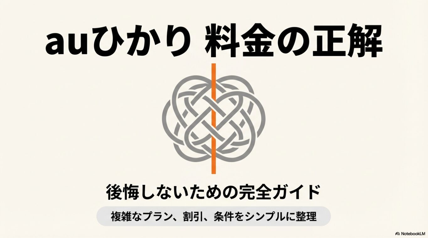 auひかり料金の正解・完全ガイド