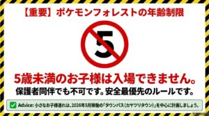 ポケモンフォレストは5歳未満入場不可。保護者同伴でも不可という安全ルールの警告アイコン。