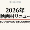 太秦映画村2026年リニューアルのポイント。セットを見る場所から、この世界で暮らす没入体験への変化を解説。