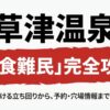 草津温泉「夕食難民」完全攻略。混雑を避ける立ち回りから予約・穴場情報までを解説するガイドの表紙。