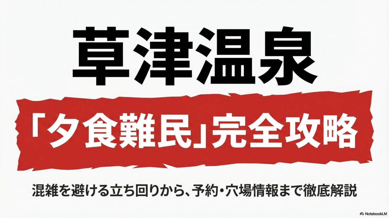 草津温泉「夕食難民」完全攻略。混雑を避ける立ち回りから予約・穴場情報までを解説するガイドの表紙。