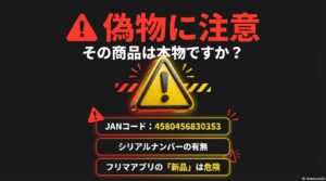 ミラブルゼロの偽物への注意喚起。正しいJANコード4580456830353の確認や、シリアルナンバーの有無、フリマアプリでの購入リスクについての警告。