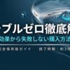 ミラブルゼロ徹底解説。美容効果から失敗しない購入方法までをまとめた完全保存版ガイドの表紙画像。