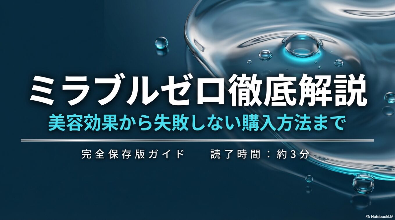 ミラブルゼロ徹底解説。美容効果から失敗しない購入方法までをまとめた完全保存版ガイドの表紙画像。