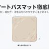スマートバスマットの製品イメージと「徹底解説」の文字が描かれたスライド。