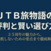 JTB旅物語の評判と賢い選び方。35周年の魅力から、失敗しないための要点までを解説するガイド資料の表紙。