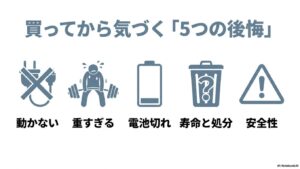 ポータブル電源購入後のよくある5つの後悔。動かない、重すぎる、電池切れ、寿命と処分、安全性。